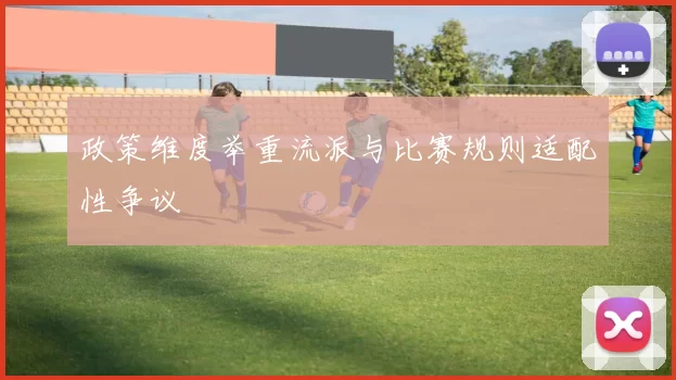 政策维度举重流派与比赛规则适配性争议