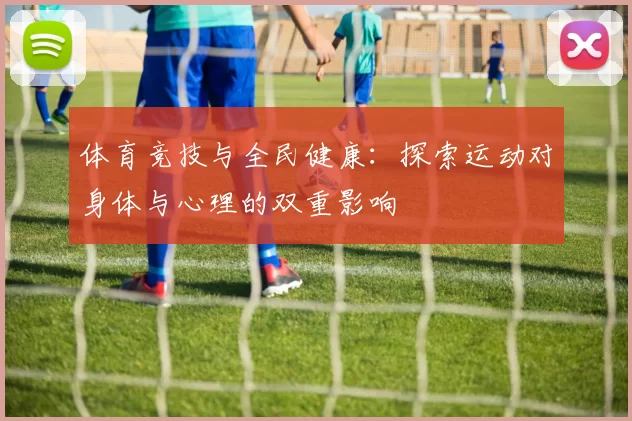 体育竞技与全民健康：探索运动对身体与心理的双重影响