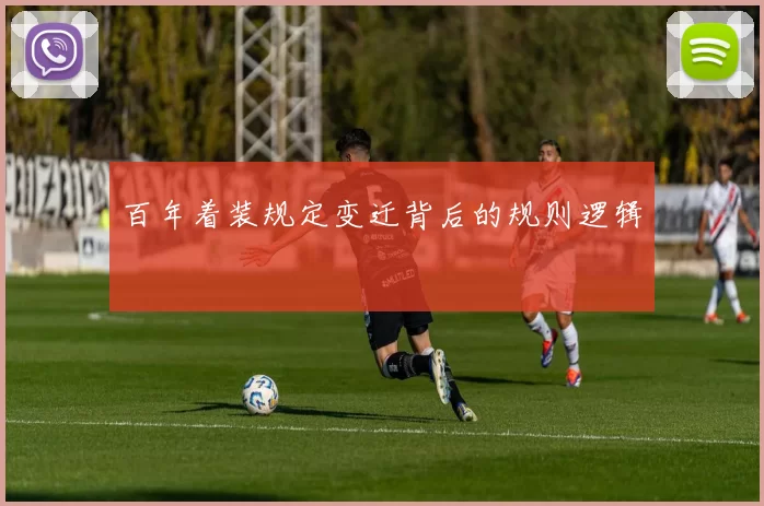 百年着装规定变迁背后的规则逻辑