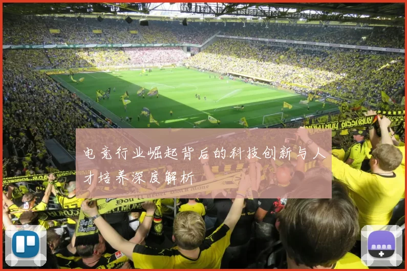 电竞行业崛起背后的科技创新与人才培养深度解析