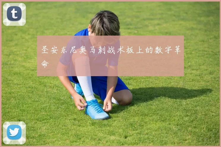 圣安东尼奥马刺战术板上的数字革命