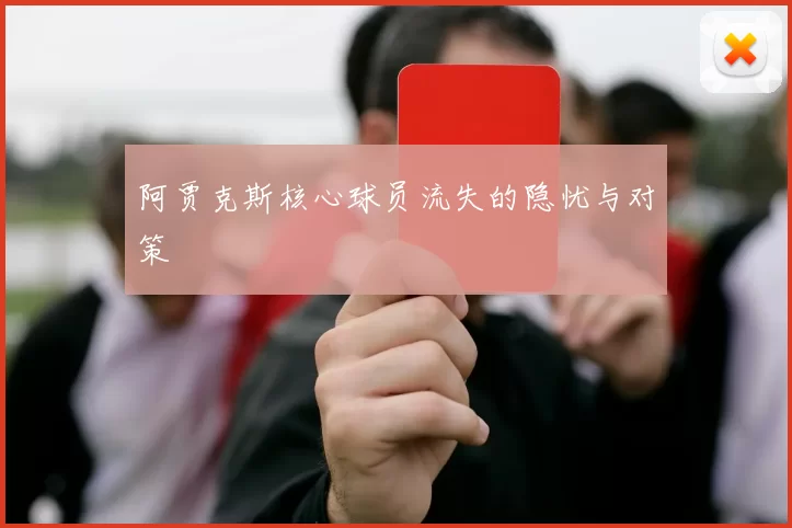 阿贾克斯核心球员流失的隐忧与对策