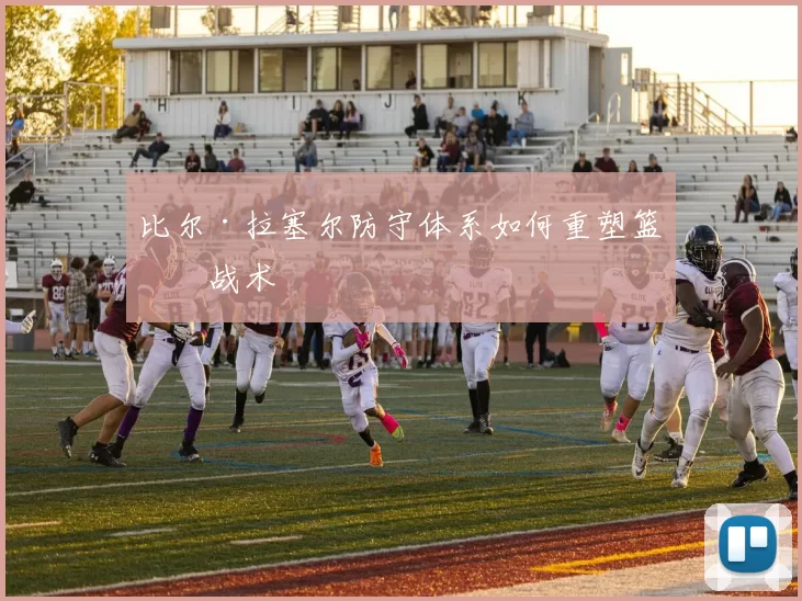 比尔·拉塞尔防守体系如何重塑篮球战术