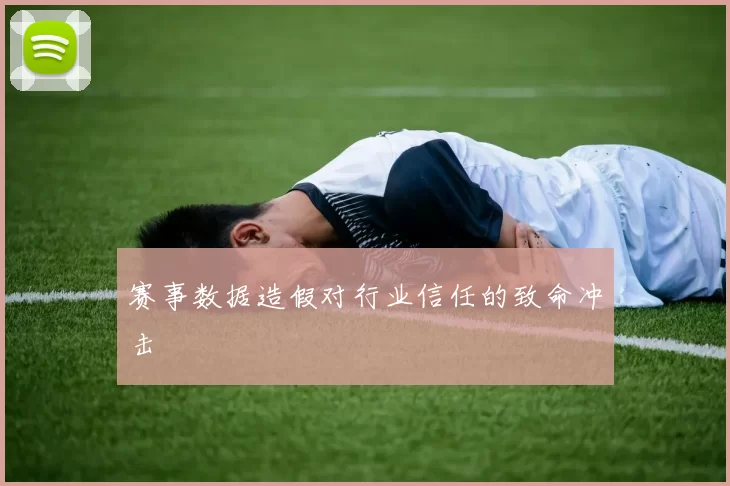 赛事数据造假对行业信任的致命冲击