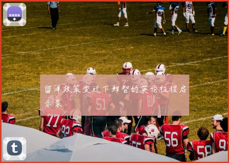 留洋政策变迁下郑智的英伦征程启示录