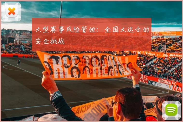 大型赛事风险管控：全国大运会的安全挑战