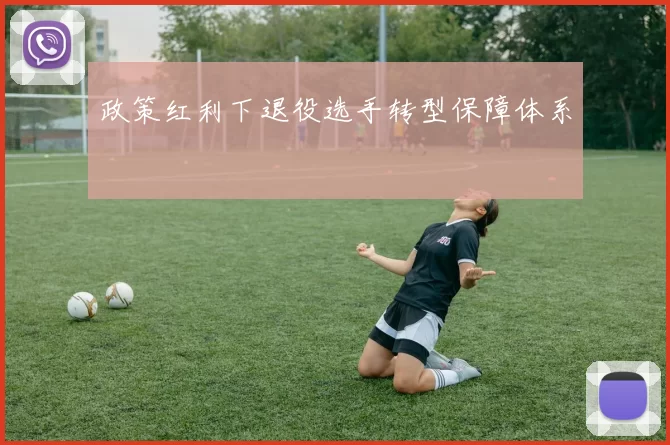 政策红利下退役选手转型保障体系