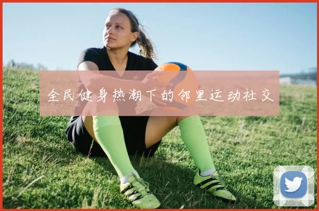 全民健身热潮下的邻里运动社交