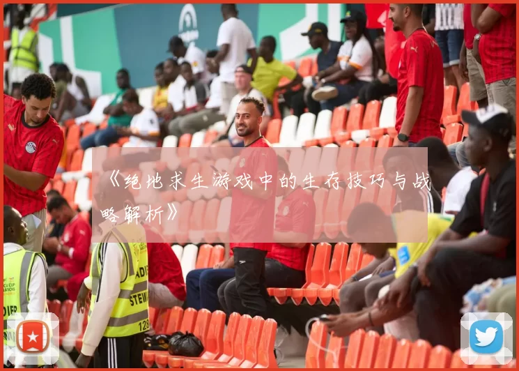 《绝地求生游戏中的生存技巧与战略解析》