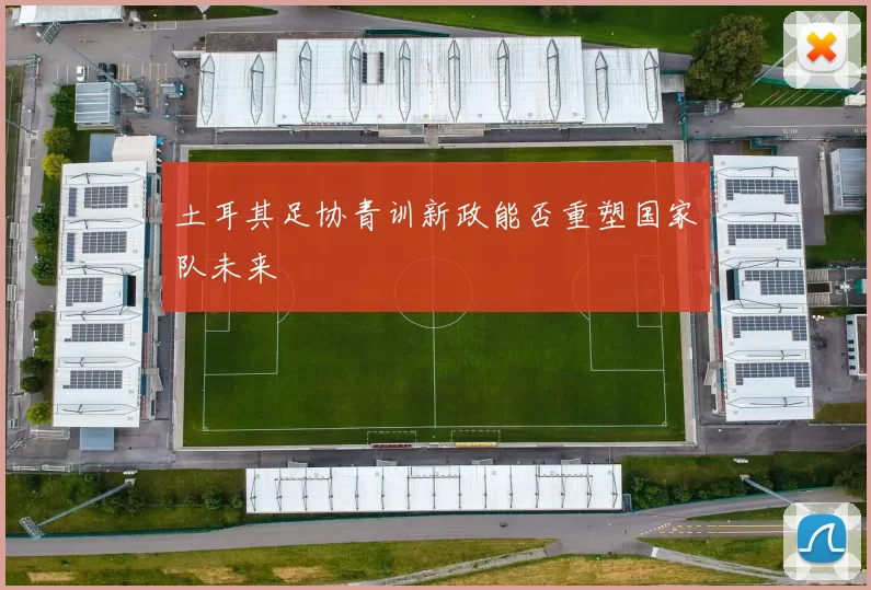 土耳其足协青训新政能否重塑国家队未来