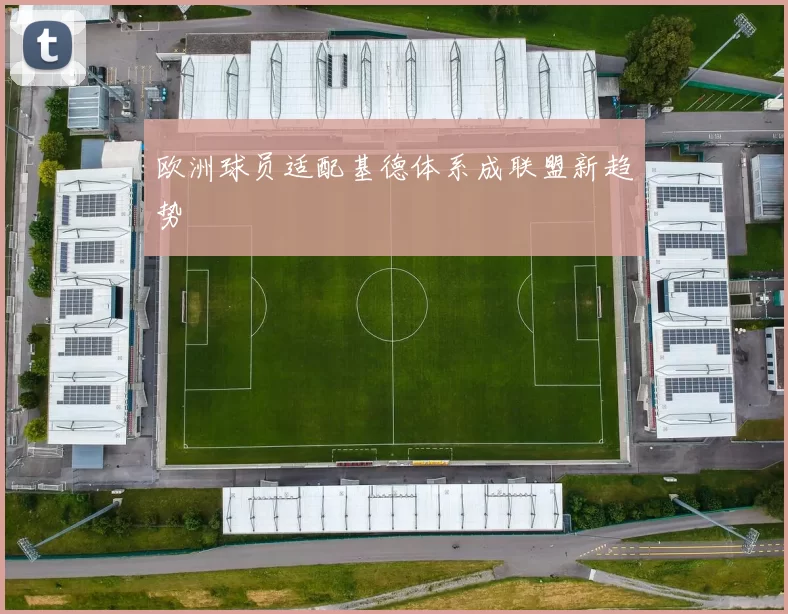欧洲球员适配基德体系成联盟新趋势