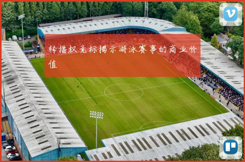 转播权竞标揭示游泳赛事的商业价值