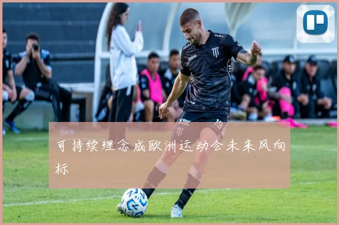 可持续理念成欧洲运动会未来风向标