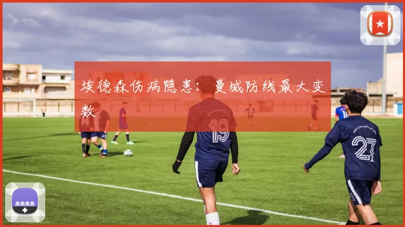 埃德森伤病隐患：曼城防线最大变数